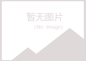 台山冰夏建设有限公司